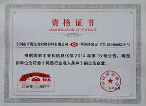 鑄造行業(yè)準(zhǔn)入資格證書